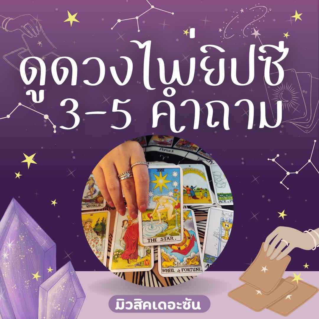 🔮ดูดวงไพ่ยิปซี 3-5 คำถาม🔮