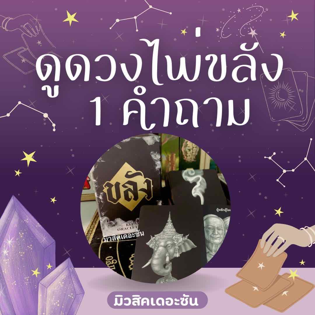 🌑ดูดวงไพ่ขลัง 1 คำถาม🌑