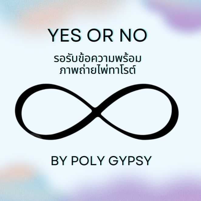 ไพ่ทาโรต์ YES or NO