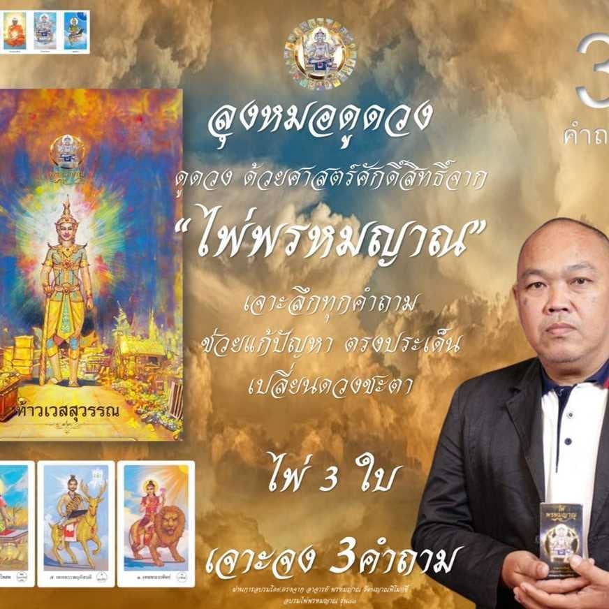 ไพ่พรหมญาณ 3 ใบ ( 3 คำถาม แบบเจาะจง)