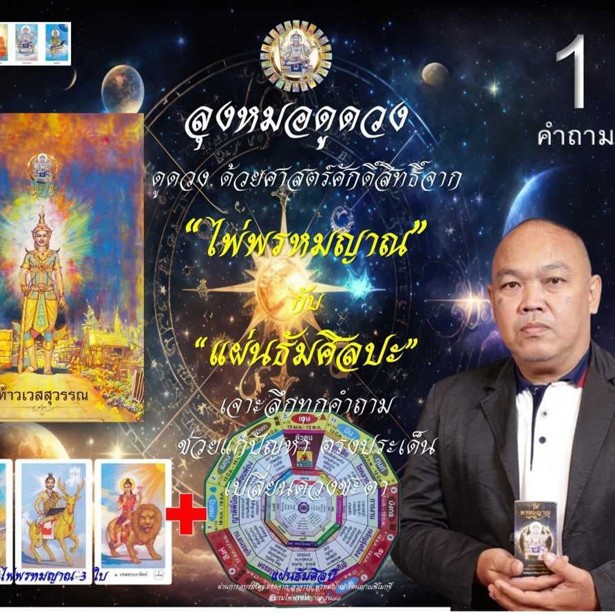 ไพ่พรหมญาณ+แผ่นธัมศิลป(เจาะลึก 1คำถาม)
