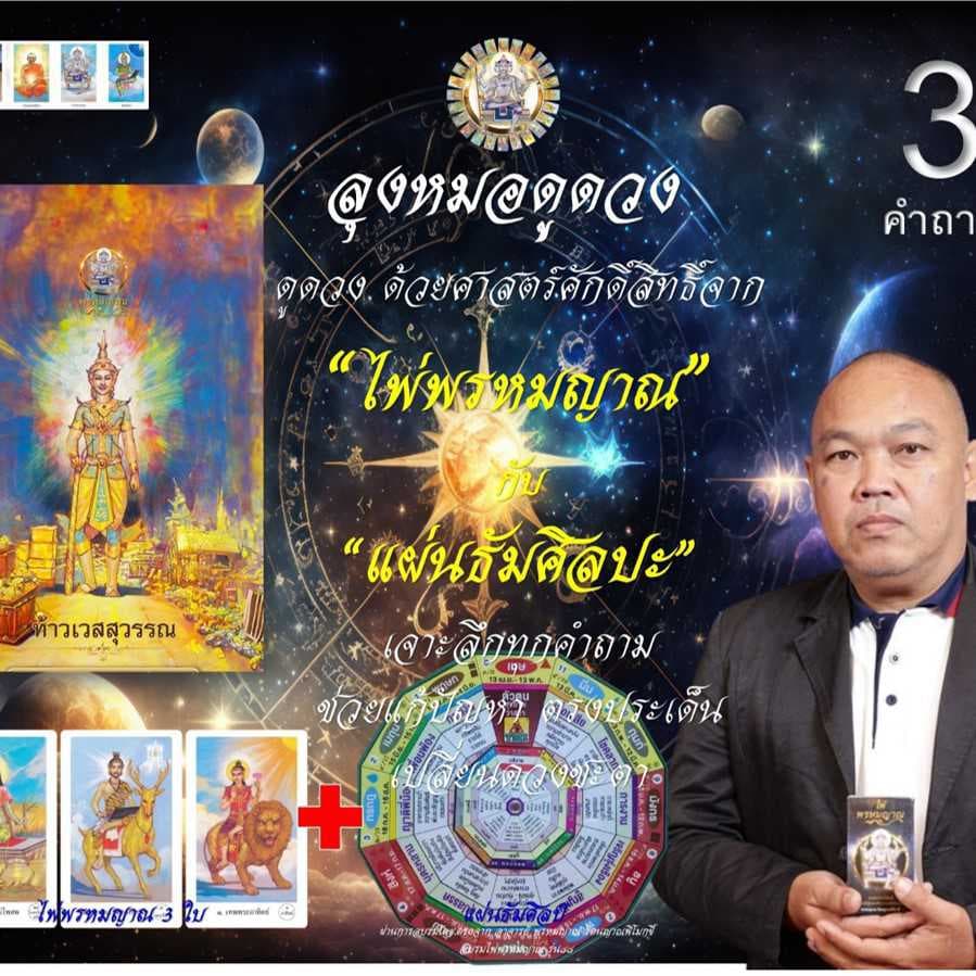 ไพ่พรหมญาณ+แผ่นธัมศิลป(เจาะลึก 3คำถาม)