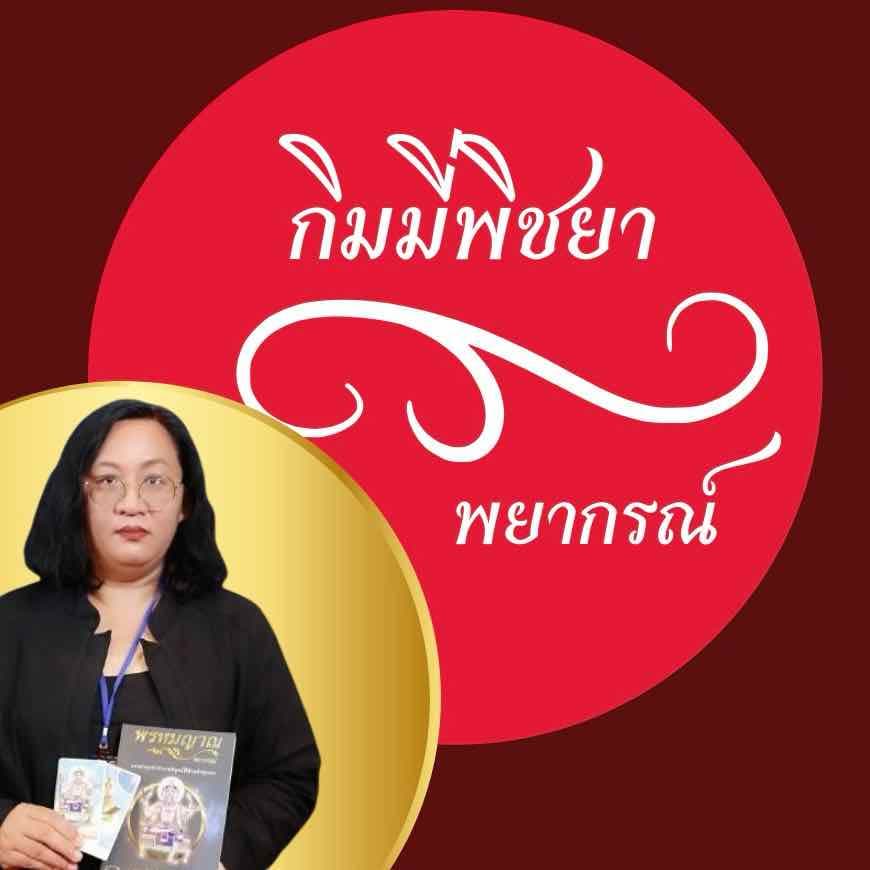 กิมมี่พิชยาพยากรณ์