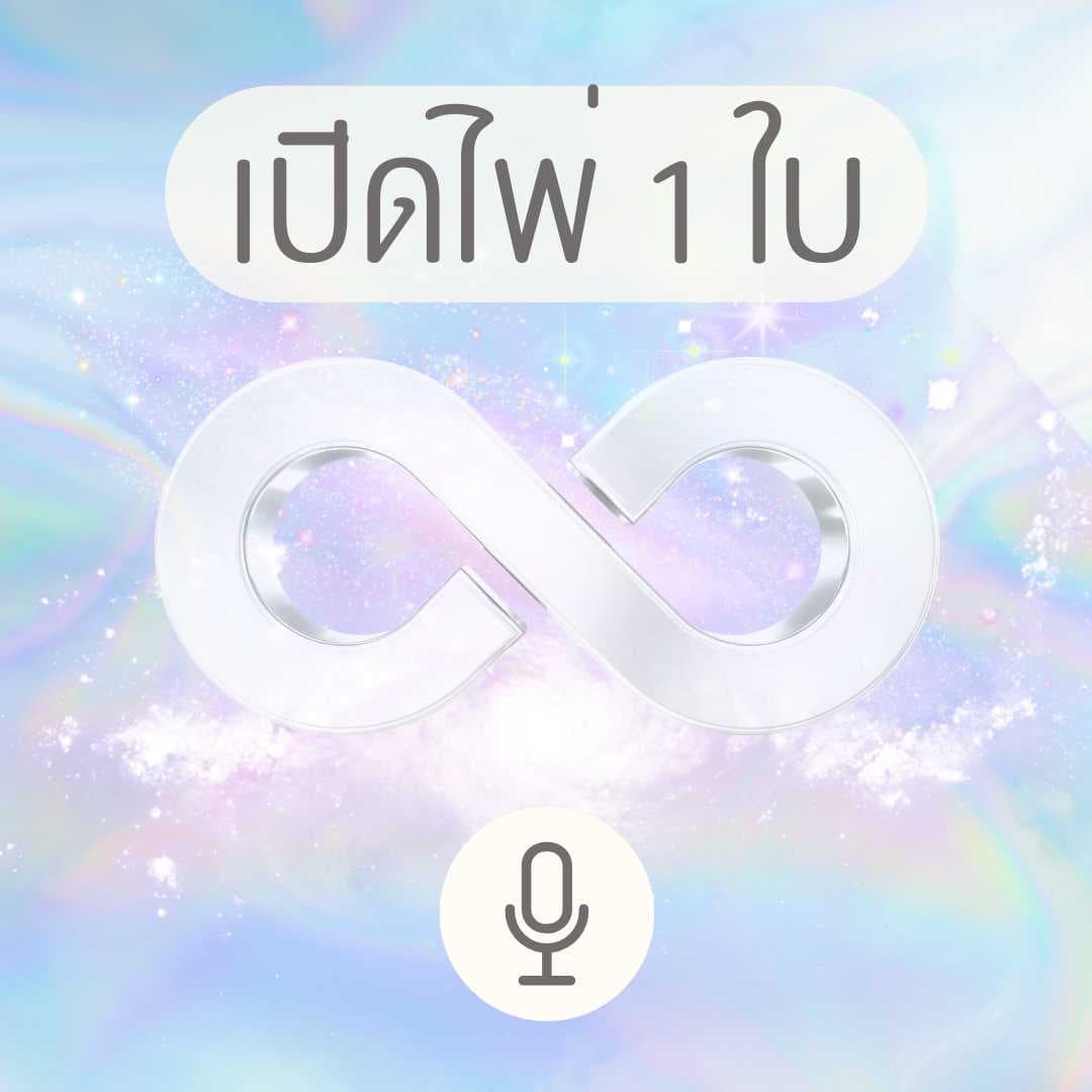 💌 จักรวาลอยากบอกอะไรคุณ? -  🔊 คลิปเสียง