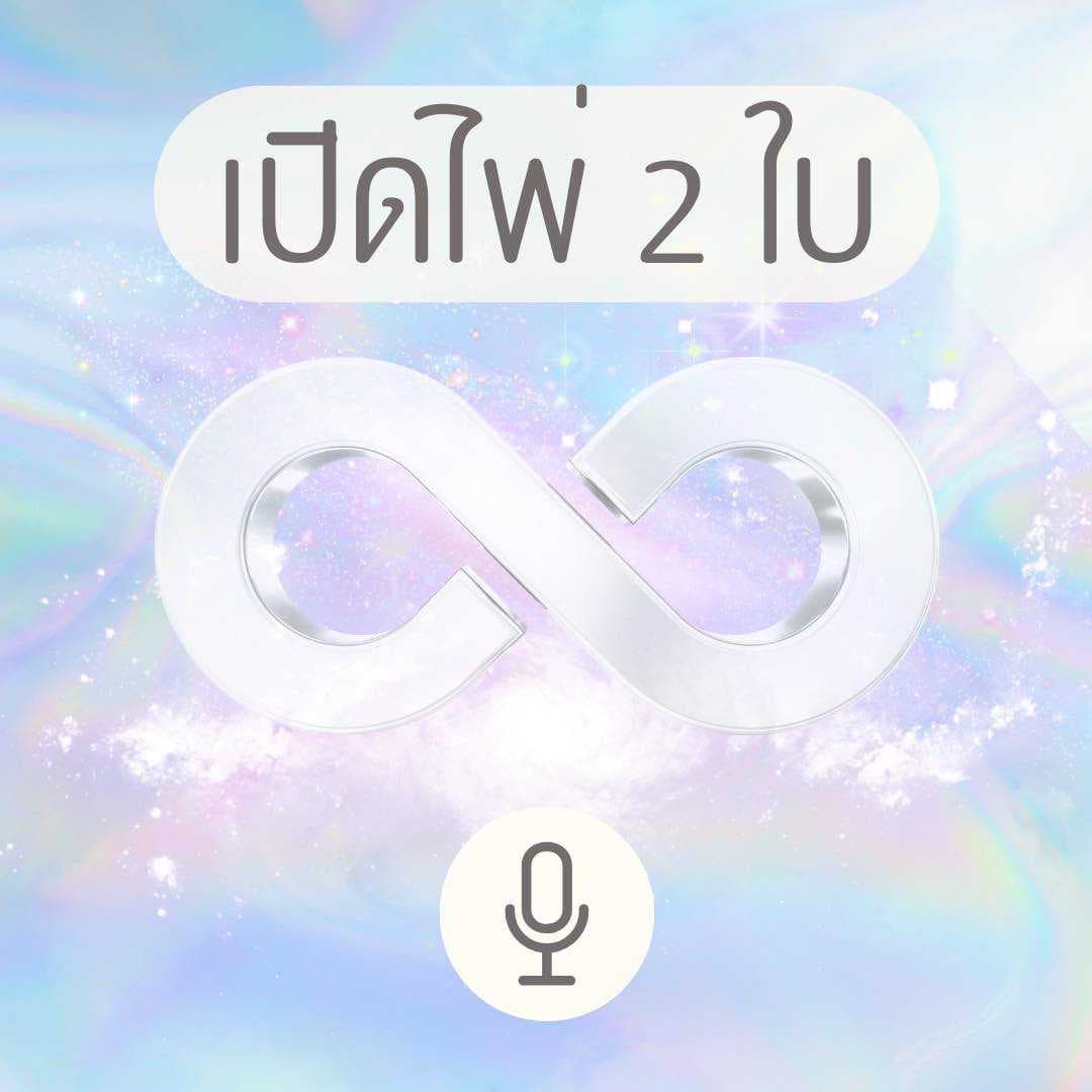 💝 จักรวาลอยากบอกอะไรคุณ - 🔊 คลิปเสียง