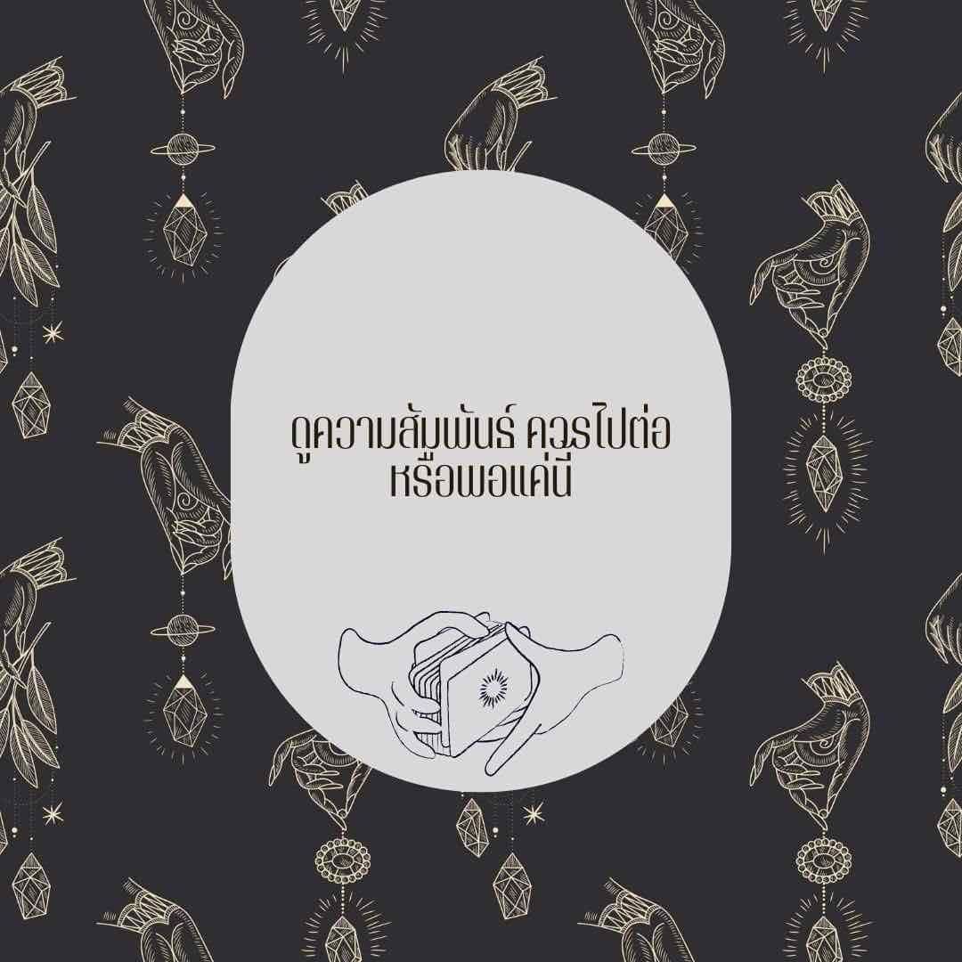 ความสัมพันธ์เราควรไปต่อหรือพอแค่นี้😢