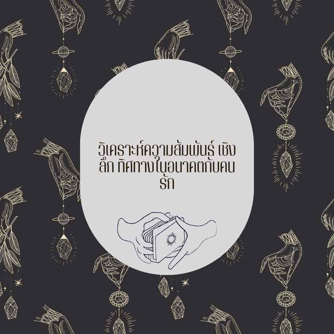 ดูดวงความรักเชิงลึก วิเคราะห์ความสัมพันธ์
