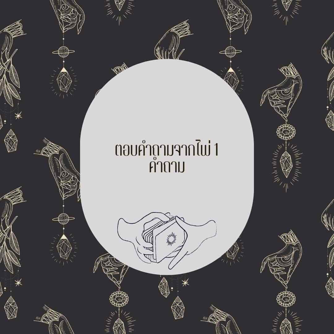 ตอบคำถามจากหน้าไพ่ 1 คำถาม