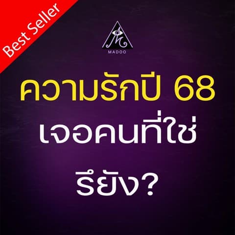 ความรักปี69เจอคนที่ใช่หรือยัง?