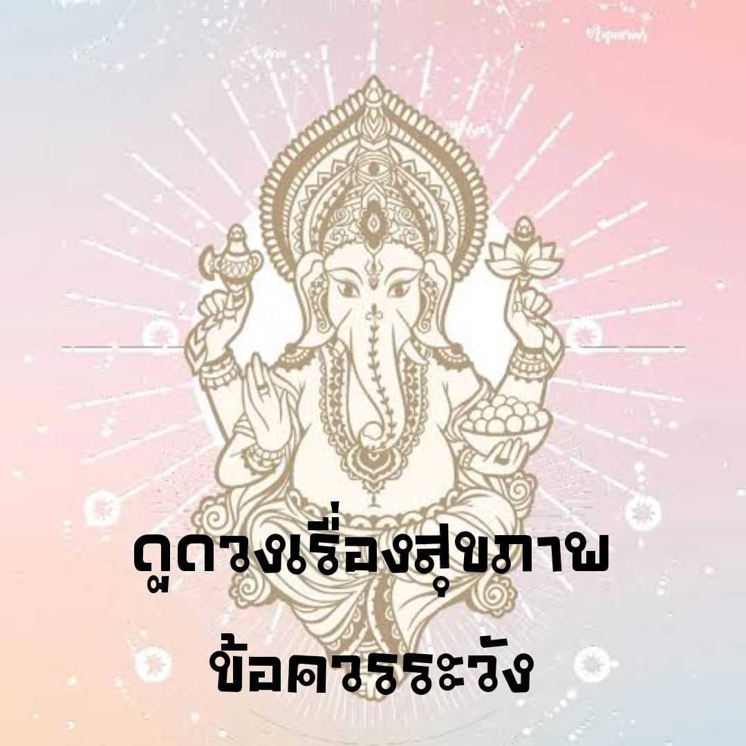 ดูเรื่องสุขภาพและข้อควรระวัง