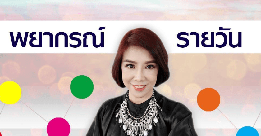 พยากรณ์ประจำวันศุกร์ที่ 9 สิงหาคม 2567