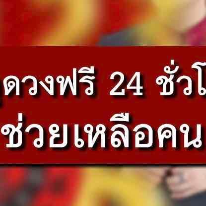 🔮 1 คำถามฟรี อัพเดตชีวิต2569 ‼️「กดติดตาม=ค่าครู」✨