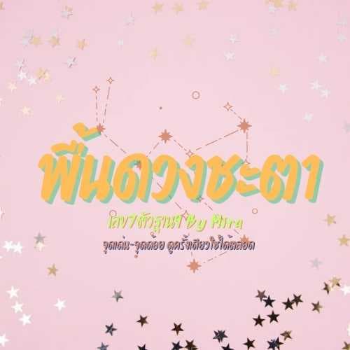 พยากรณ์พื้นดวงด้วยเลข7ตัวฐาน9
