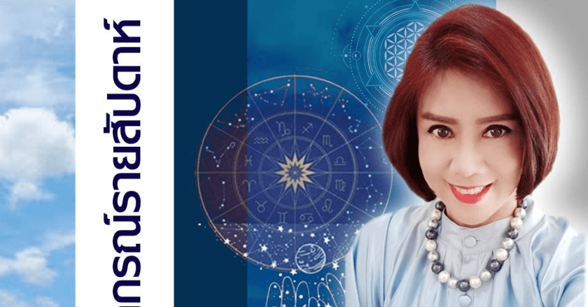 พยากรณ์แนวโน้มดวงชะตาระหว่างวันที่ 9-15 กันยายน 2567