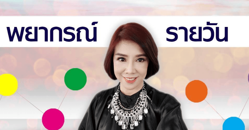 พยากรณ์ประจำวันจันทร์ที่ 9 กันยายน 2567
