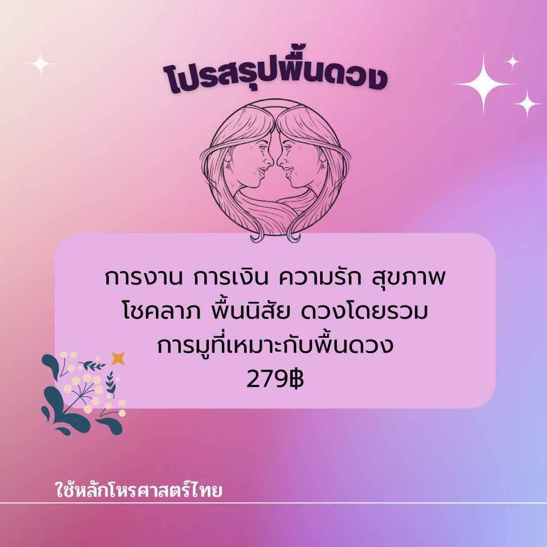 โปรสรุปพื้นดวงแบบโหรศาสตร์