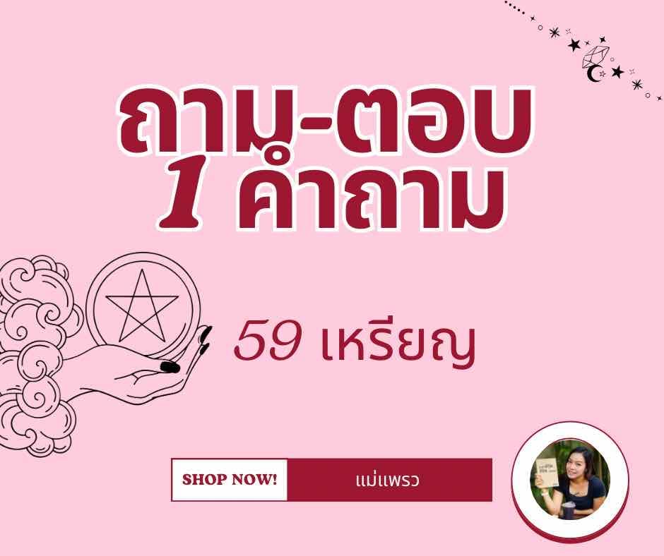 ถาม-ตอบ 1 คำถาม