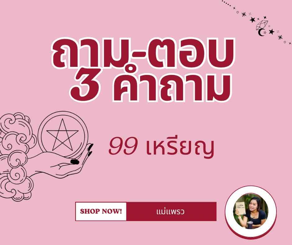 3 คำถาม (แบบพิมพ์)