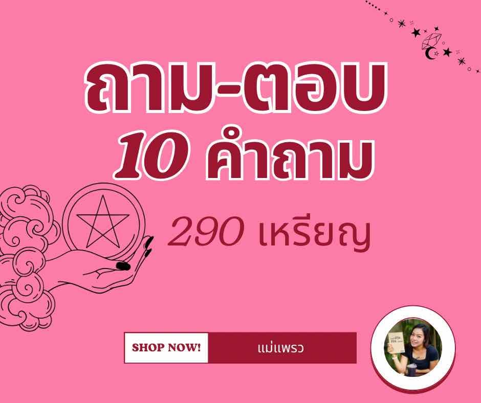 10 คำถาม (แบบพิมพ์)