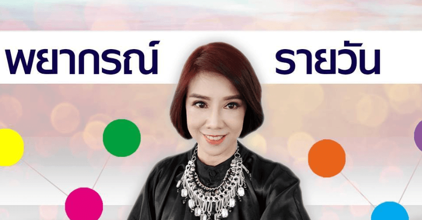พยากรณ์ประจำวันอังคารที่ 1 ตุลาคม 2567