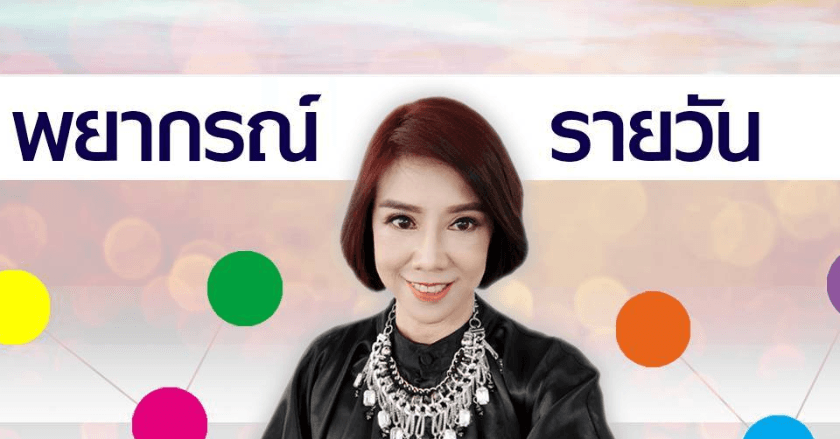 พยากรณ์ประจำวันศุกร์ที่ 18 ตุลาคม 2567
