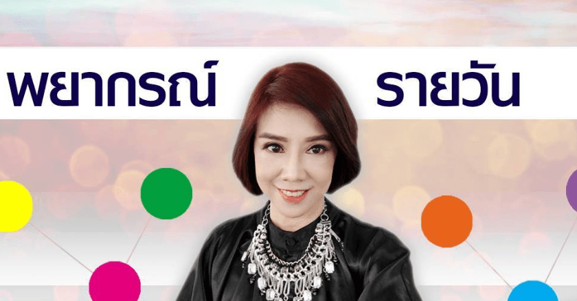 พยากรณ์ประจำวันศุกร์ที่ 1 พฤศจิกายน 2567