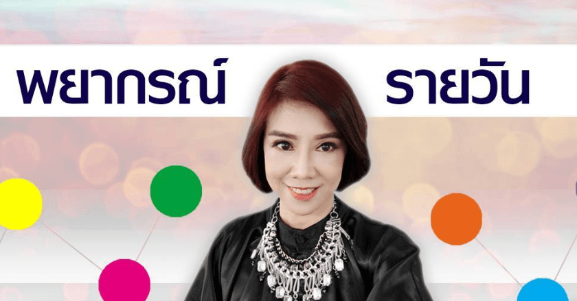 พยากรณ์ประจำวันพุธที่ 6 พฤศจิกายน 2567