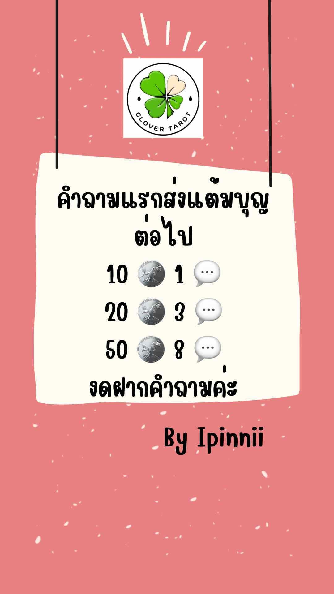 คำถามแรกส่งแต้มบุญเท่าไหร่ก็ได้ ต่อไป 10 🪙 1 💬 - 20 🪙 3 💬 - 50 🪙 8 💬 งดดูนอกใจ มือที่สาม เมียน้อย ผิดศีล ร้าวฉาน