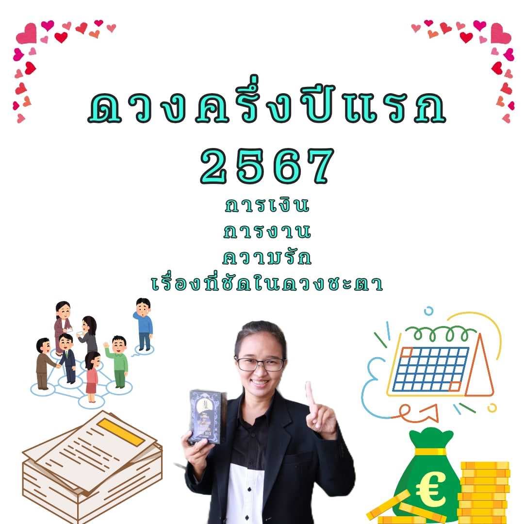 ดวงความรักครึ่งปีหลัง 2567