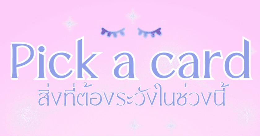 Pick a card สิ่งที่ต้องระวังในช่วงนี้