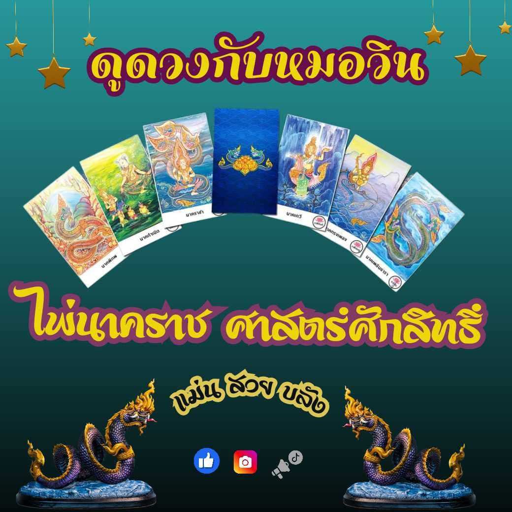 เปิดดวงไพ่นาคราช 30นาที