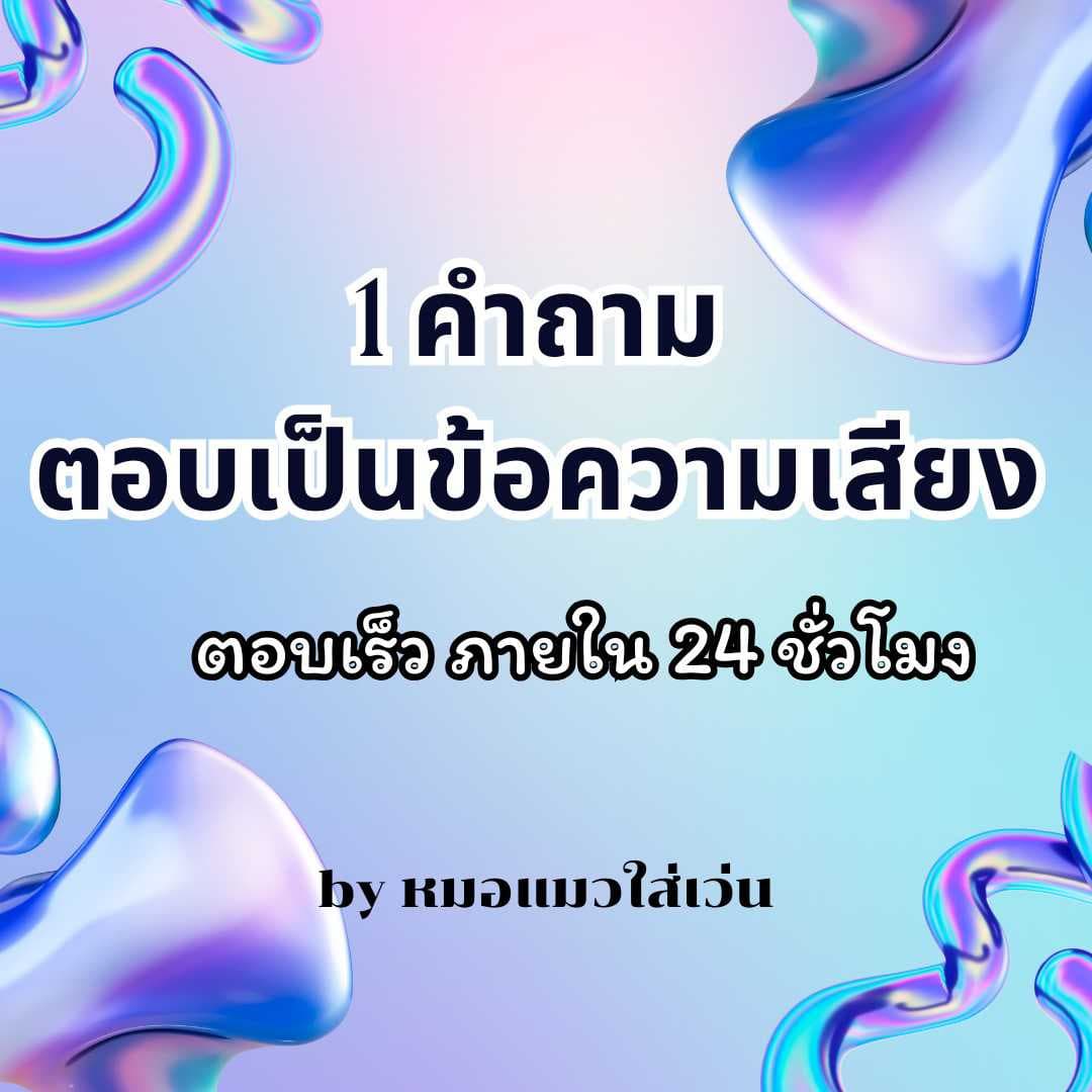 1 คำถาม ตอบกลับเป็นเสียง (เงิน งาน ความรัก อื่น ๆ)