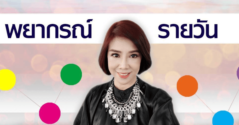 พยากรณ์ประจำวันอังคารที่ 10 ธันวาคม 2567