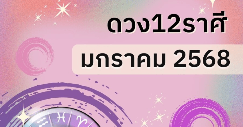 ดวง12ราศี ประจำเดือนมกราคม2568