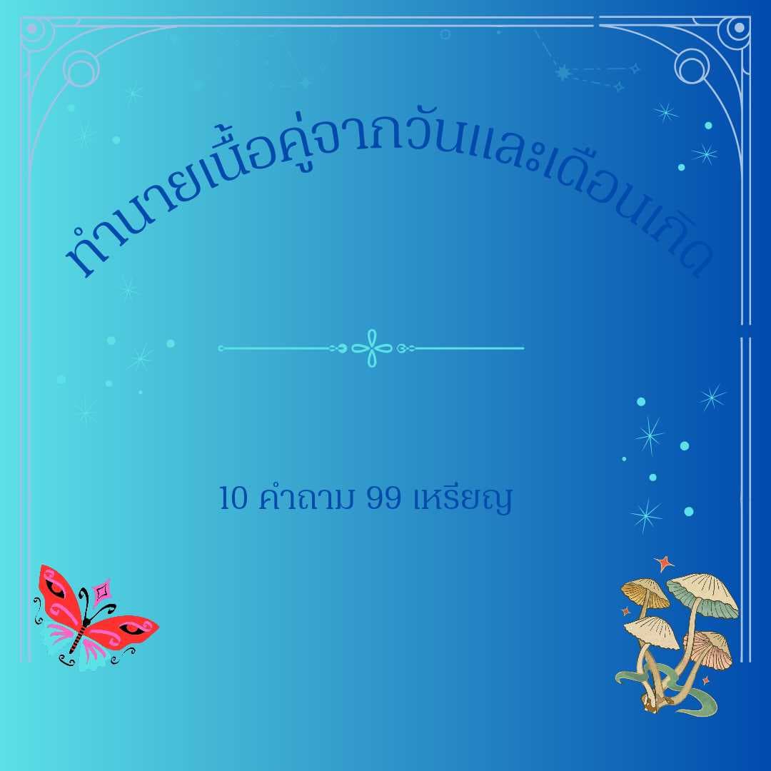 ทำนายเนื้อคู่จากวันเดือนเกิด