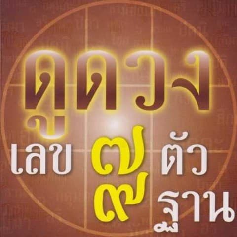 🅱️ 🔮 โหราศาสตร์​วิชาเลข7ตัว9ฐาน​ + ไพ่ตรีโลกา