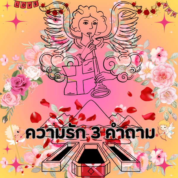 ดูดวง​ความรัก ด้วยศาสตร์ไพ่ยิปซี​ 3​ คำถาม​