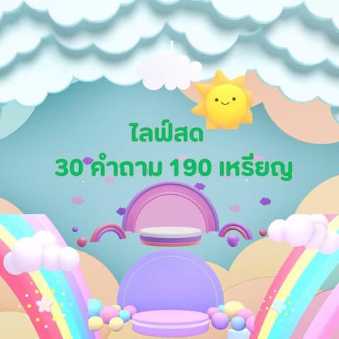 บริการในไลฟ์สด 30 คำถาม 190 เหรียญ
