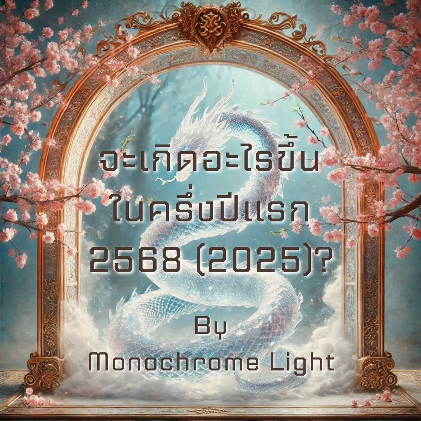 🤍 จะเกิดอะไรขึ้นในครึ่งปีแรก 2568 (2025)? 💛