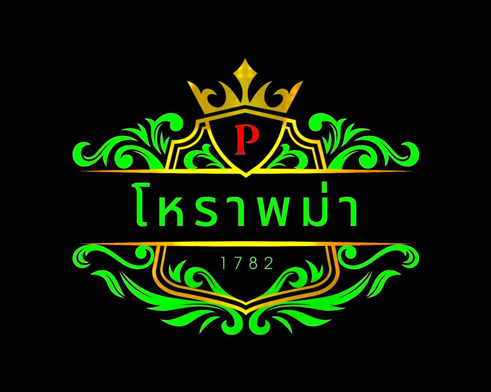 ยามพม่า (ถามได้ 3 คำถาม ตอบแบบเสียงพูด)