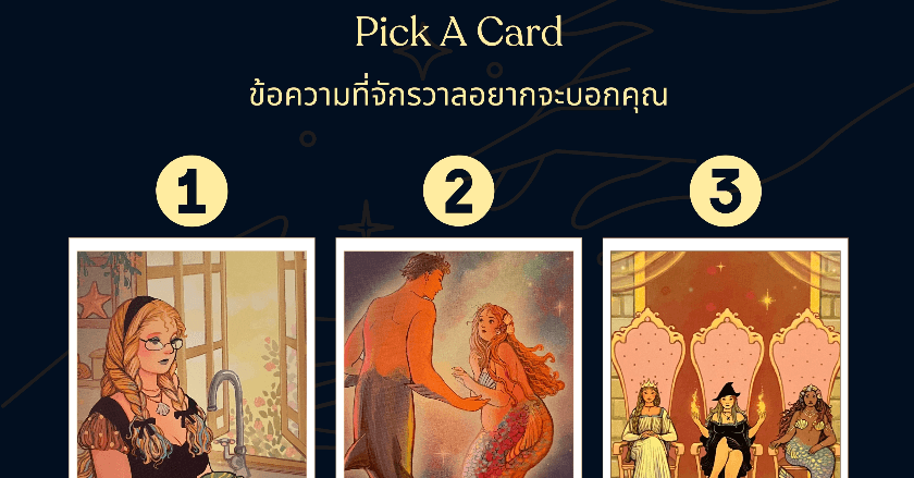 Pick a Card ข้อความที่จักรวาลอยากจะบอกคุณ