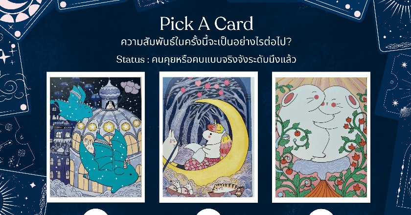 pick a card ความสัมพันธ์ครั้งนี้จะเป็นอย่างไรต่อ