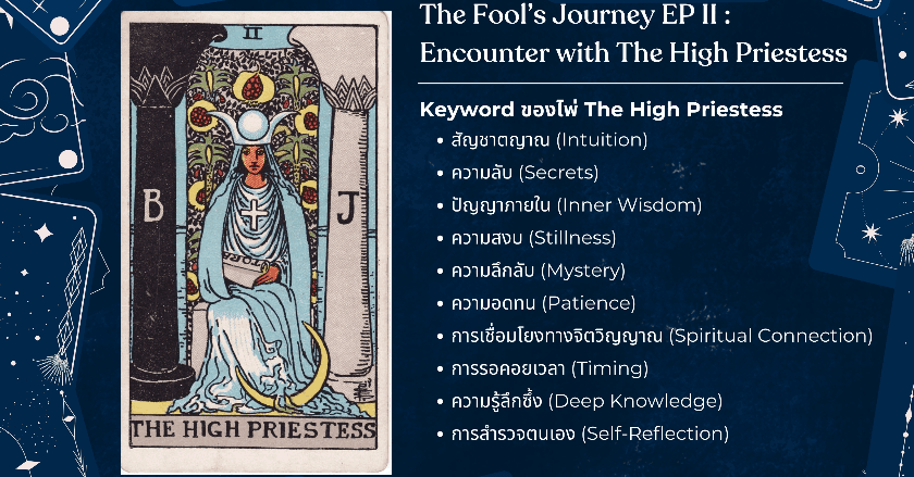 การเดินทางของ The Fool : EP2 การพบกับ II - The High Priestess