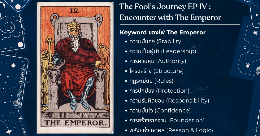 การเดินทางของ The Fool : EP4 การพบกับ IV - The Emperor