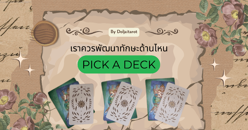 Pickadeck การควรพัฒนาทักษะด้านไหน