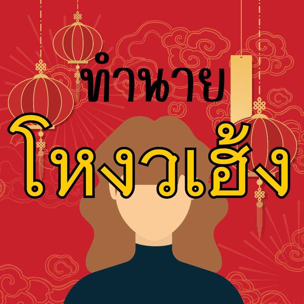 โหงวเฮ้งบอกอะไร? งาน เงิน ความรัก ดูได้จากใบหน้า