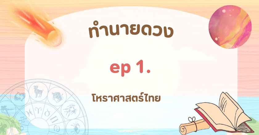 ซีรี่ย์ทำนายดวง ep 1.