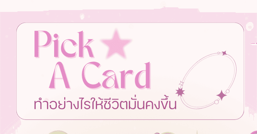 PICK A CARD ... ทำอย่างไรให้ชีวิตมั่นคงขึ้น