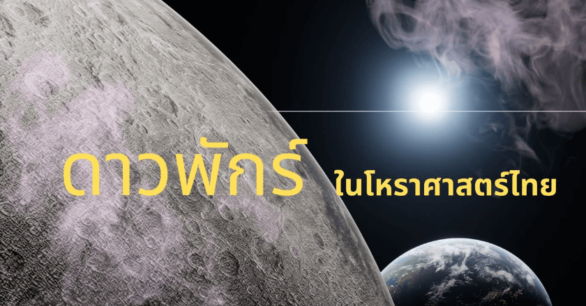 ดาวพักร์องศาในโหราศาสตร์ไทย