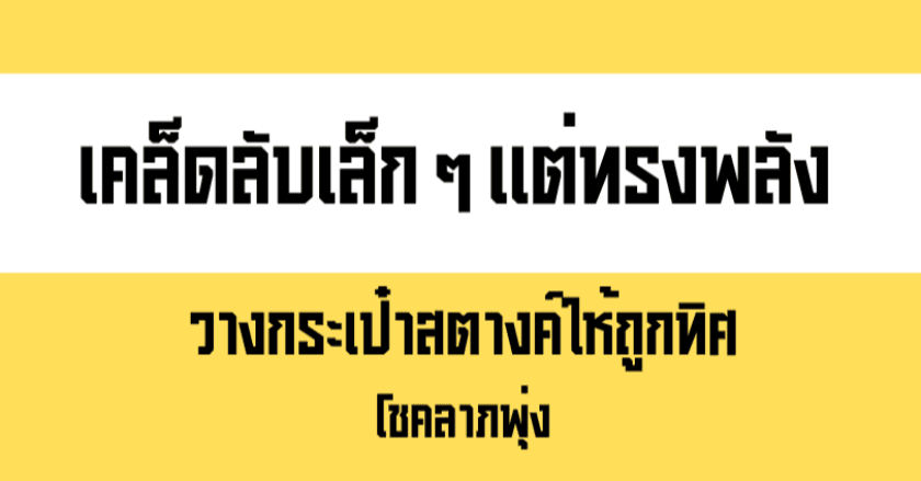 ทำไมการวางกระเป๋าสตางค์ในทิศมงคลถึงสำคัญ?
